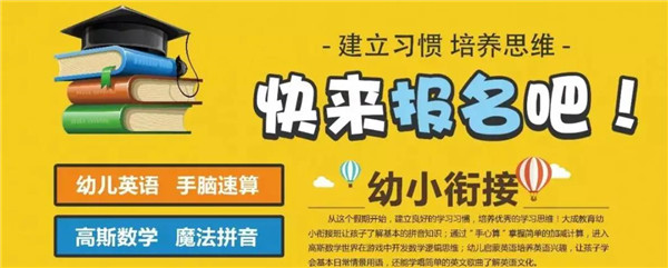 幼小衔接培训班怎么样?靠谱吗?