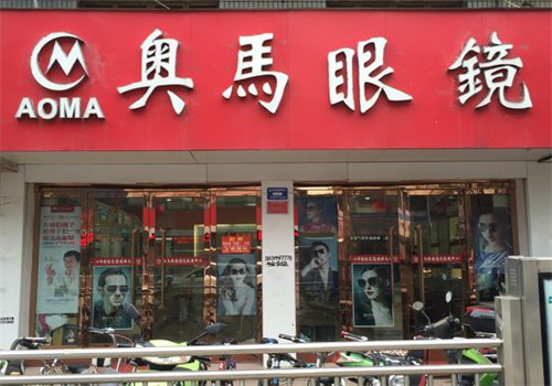 奥马眼镜