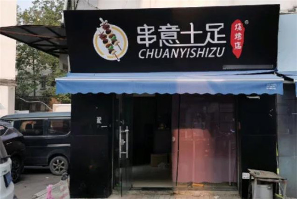 串意十足烧烤店