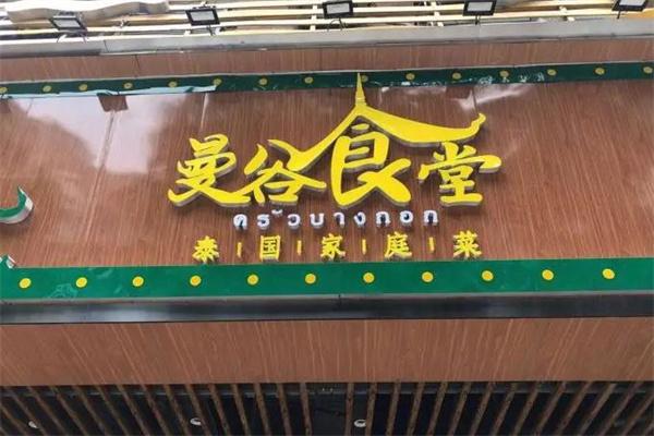曼谷食堂