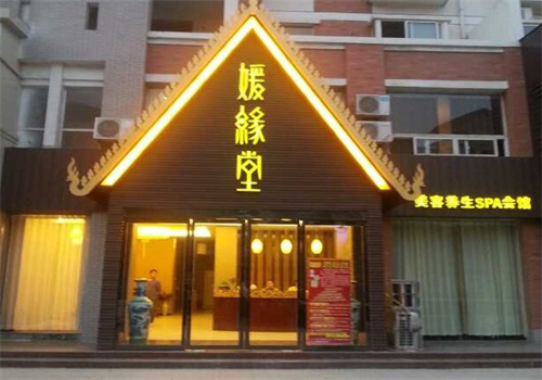 媛缘堂中医养生馆连锁