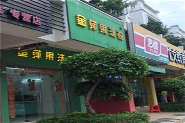 金苹果干洗店