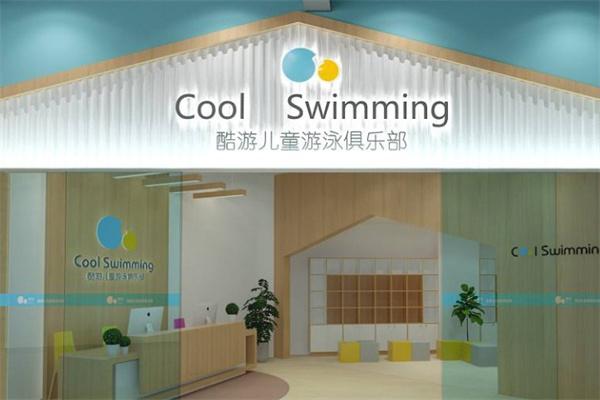 酷游儿童游泳馆