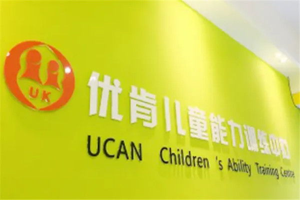 优肯儿童能力训练中心