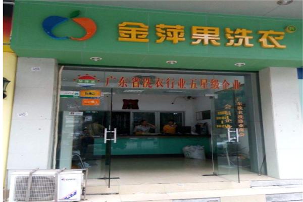 金苹果干洗店