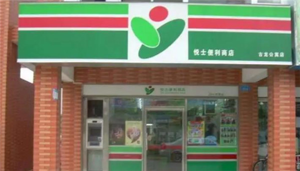 悦士便利店