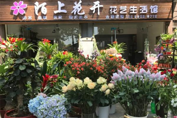 陌上花开花店