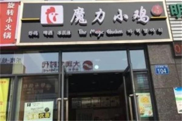 魔力小鸡炸鸡
