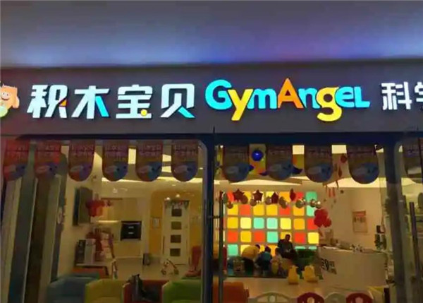 积木宝贝早教