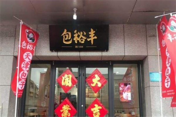 包裕丰包子加盟