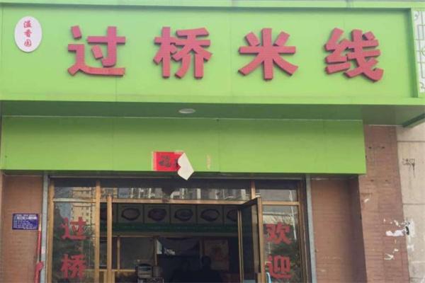 溢香园过桥米线