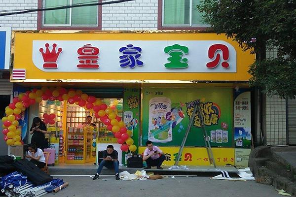 皇家宝贝母婴用品加盟