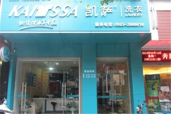 凯萨洗衣干洗连锁店