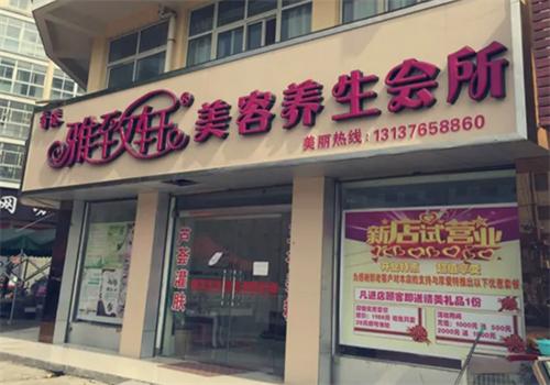 雅致轩美容院连锁