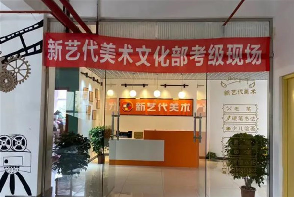 新艺代美术培训