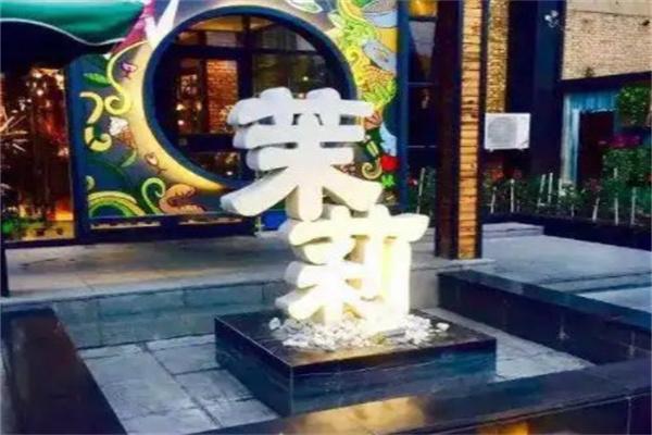 茉莉吧