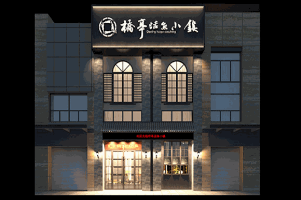 桥亭活鱼小镇湘菜餐厅