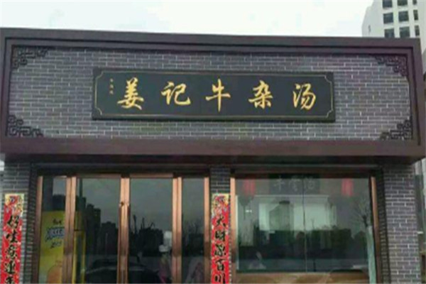 姜记牛杂汤加盟