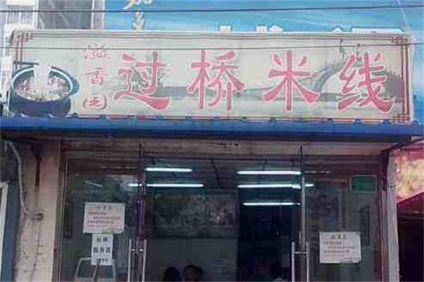 溢香园过桥米线