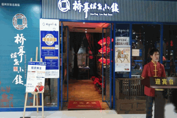桥亭活鱼小镇湘菜餐厅