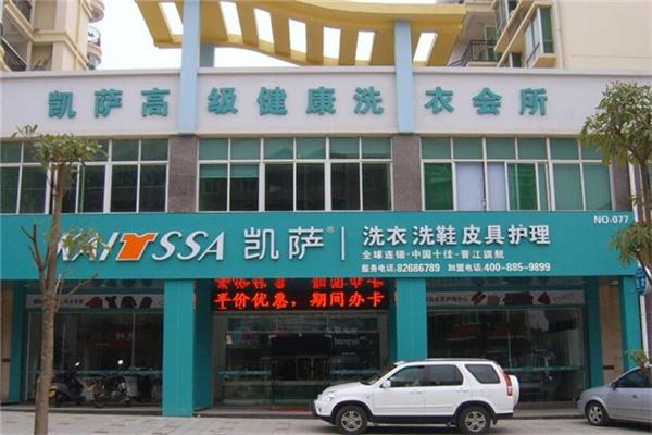 凯萨洗衣干洗连锁店