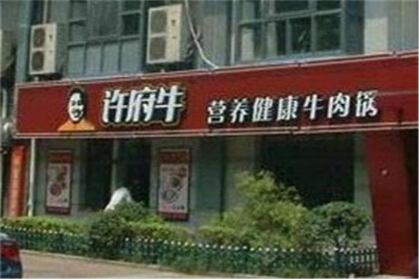 许府牛龙骨火锅加盟