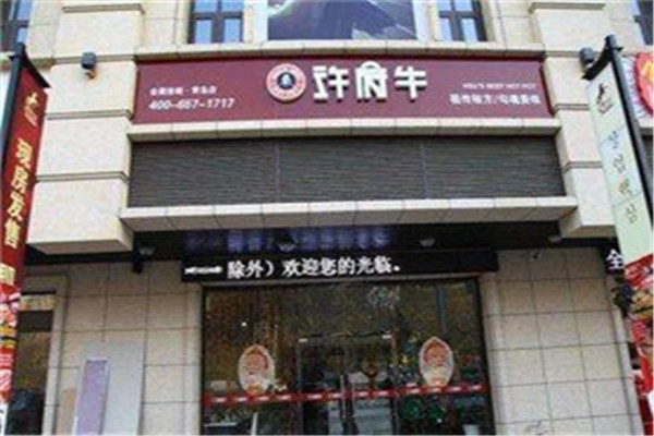 许府牛龙骨火锅加盟