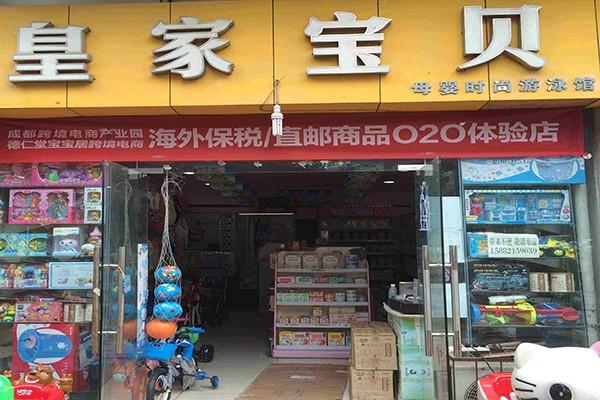皇家宝贝母婴用品加盟