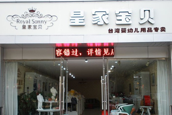 皇家宝贝母婴用品加盟