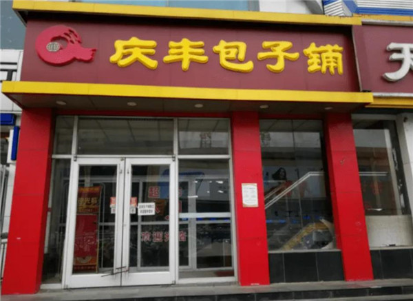 庆丰包子