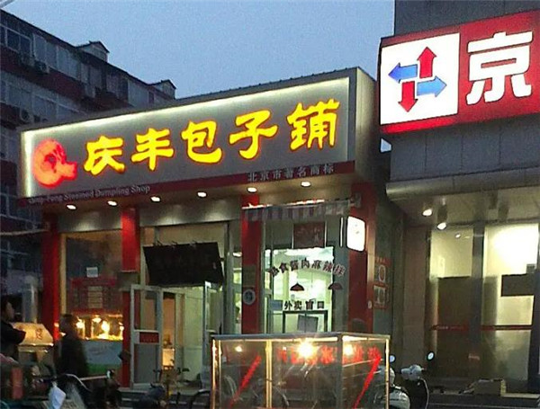 庆丰包子