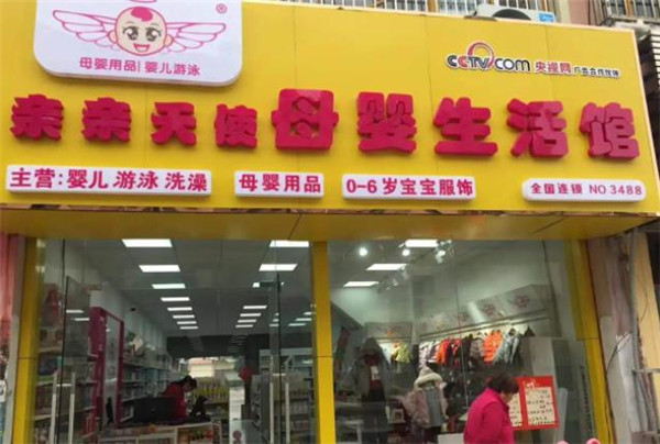 亲亲天使母婴生活馆
