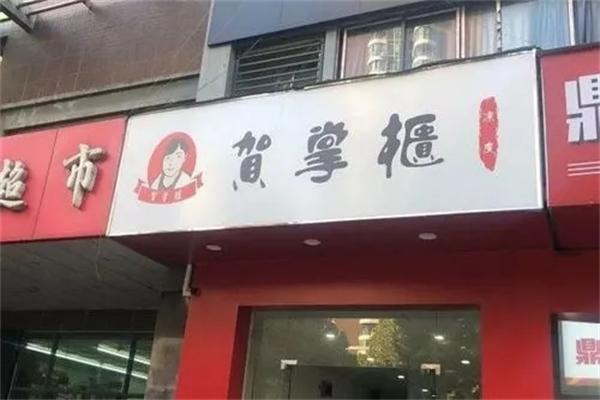 贺掌柜凉皮