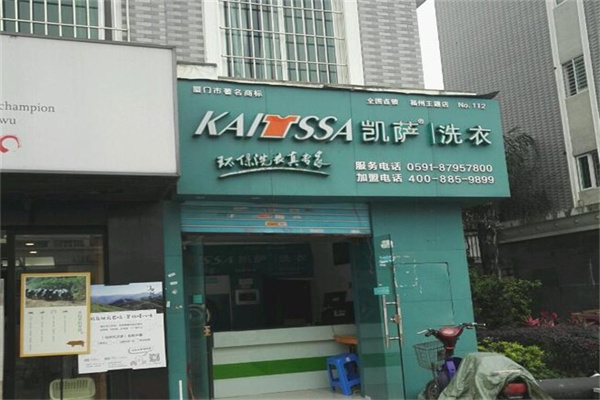 凯萨洗衣干洗连锁店