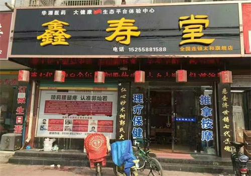 鑫寿堂养生馆