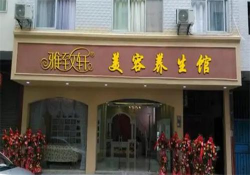 雅致轩美容院连锁