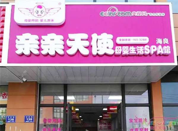 亲亲天使母婴生活馆
