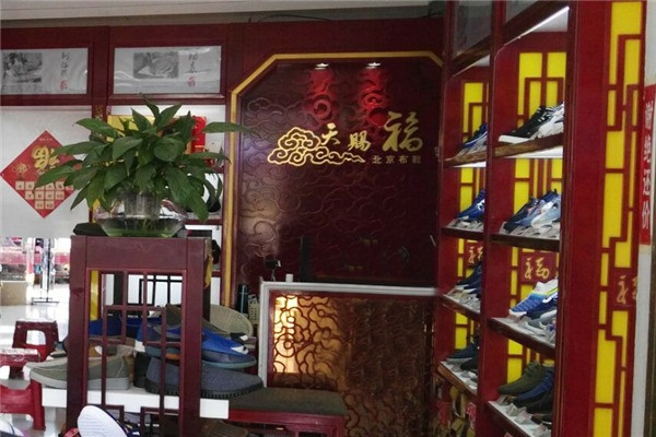 天赐福北京老布鞋加盟