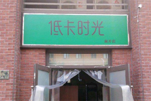 低卡时光轻食