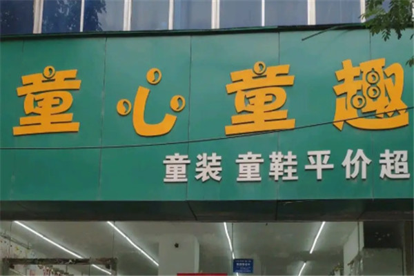 童心童趣童装加盟