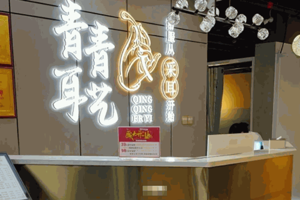 青青耳艺