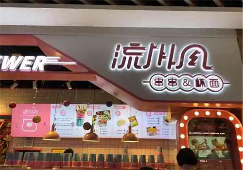 流川风串串杯面