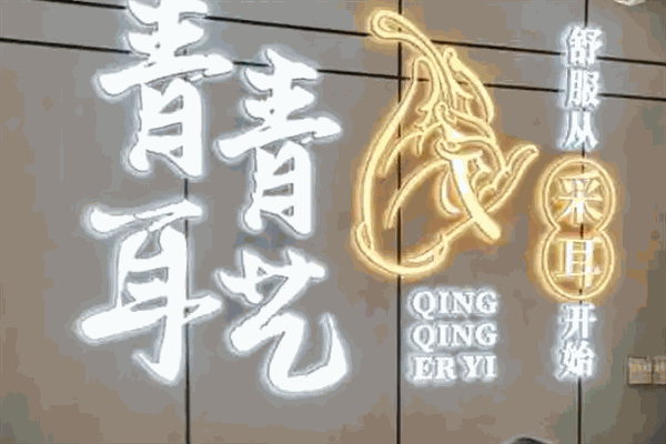 青青耳艺