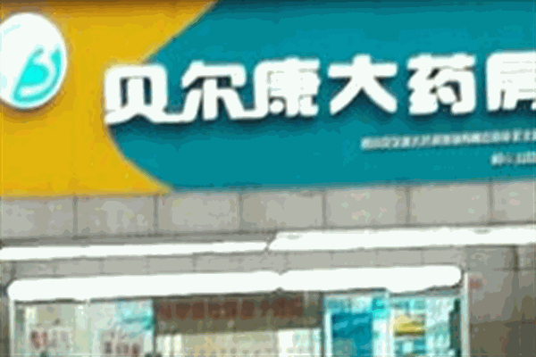 贝尔康药房