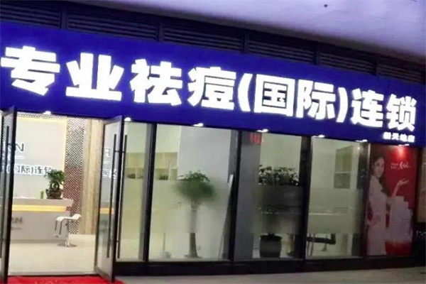 雷恩特祛痘加盟