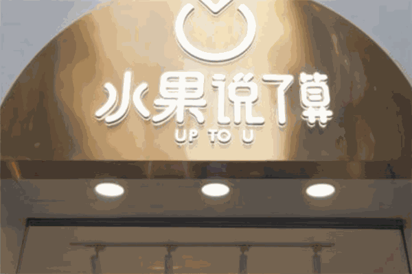 水果说了算小吃加盟