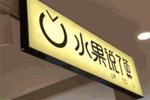水果说了算小吃加盟