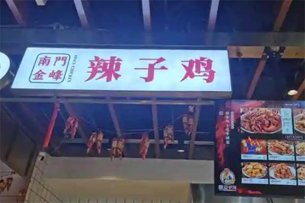 南门金峰辣子鸡