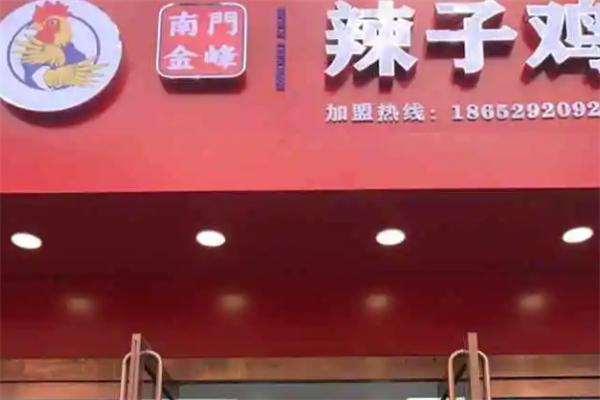 南门金峰辣子鸡