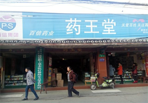 药王堂大药房